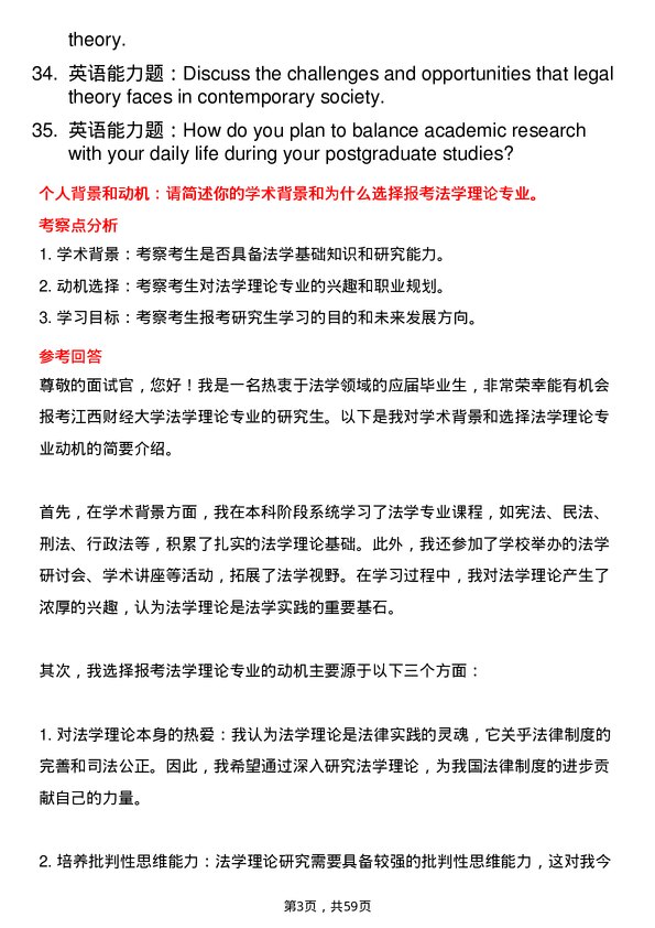 35道江西财经大学法学理论专业研究生复试面试题及参考回答含英文能力题