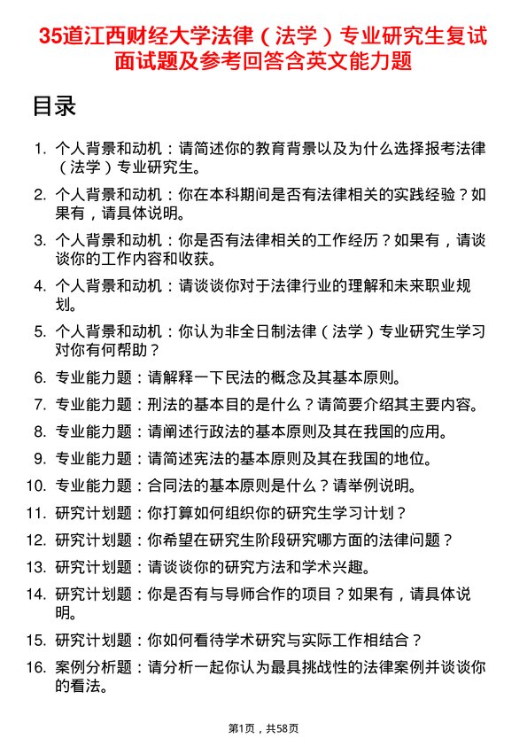 35道江西财经大学法律（法学）专业研究生复试面试题及参考回答含英文能力题