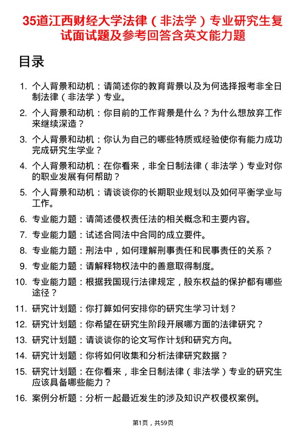 35道江西财经大学法律（非法学）专业研究生复试面试题及参考回答含英文能力题