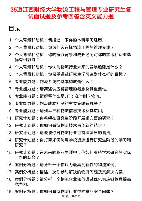 35道江西财经大学物流工程与管理专业研究生复试面试题及参考回答含英文能力题