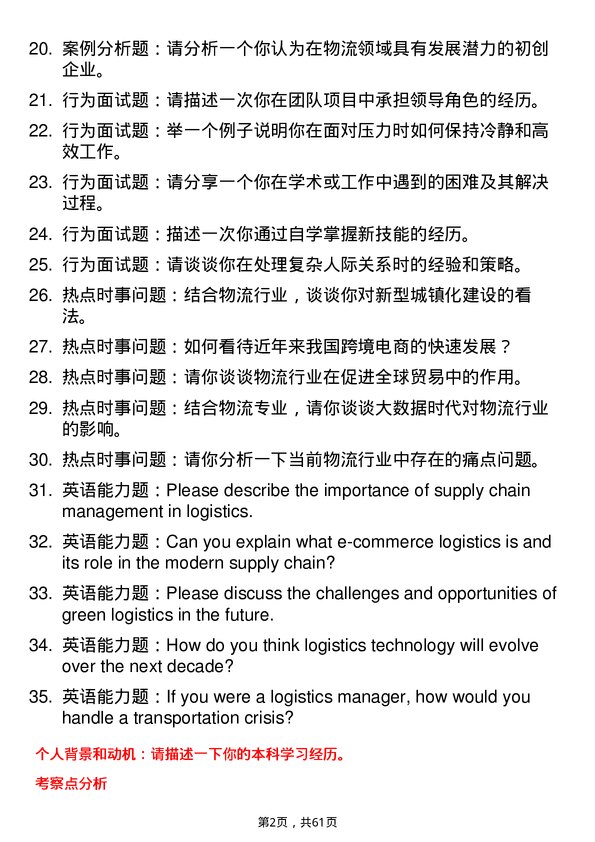 35道江西财经大学物流工程与管理专业研究生复试面试题及参考回答含英文能力题