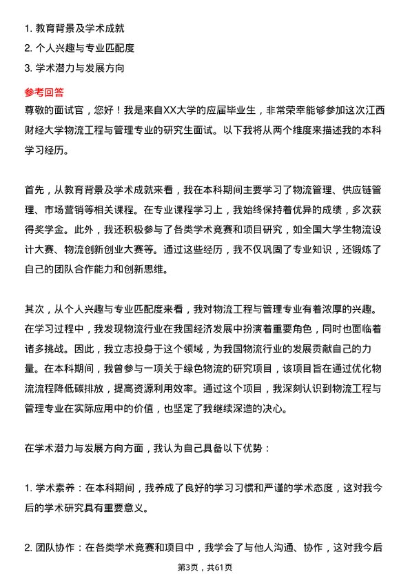 35道江西财经大学物流工程与管理专业研究生复试面试题及参考回答含英文能力题