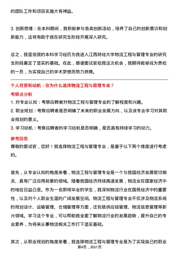 35道江西财经大学物流工程与管理专业研究生复试面试题及参考回答含英文能力题