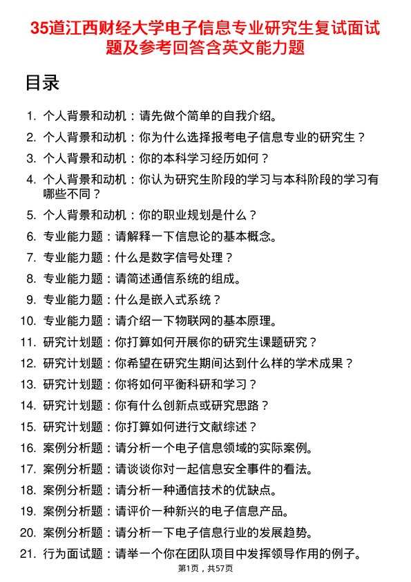 35道江西财经大学电子信息专业研究生复试面试题及参考回答含英文能力题