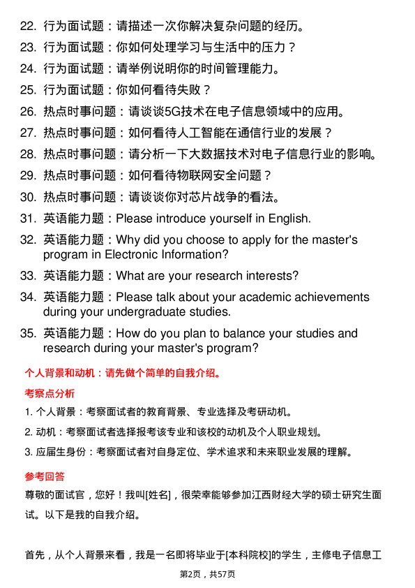 35道江西财经大学电子信息专业研究生复试面试题及参考回答含英文能力题