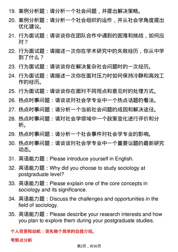 35道江西财经大学社会学专业研究生复试面试题及参考回答含英文能力题