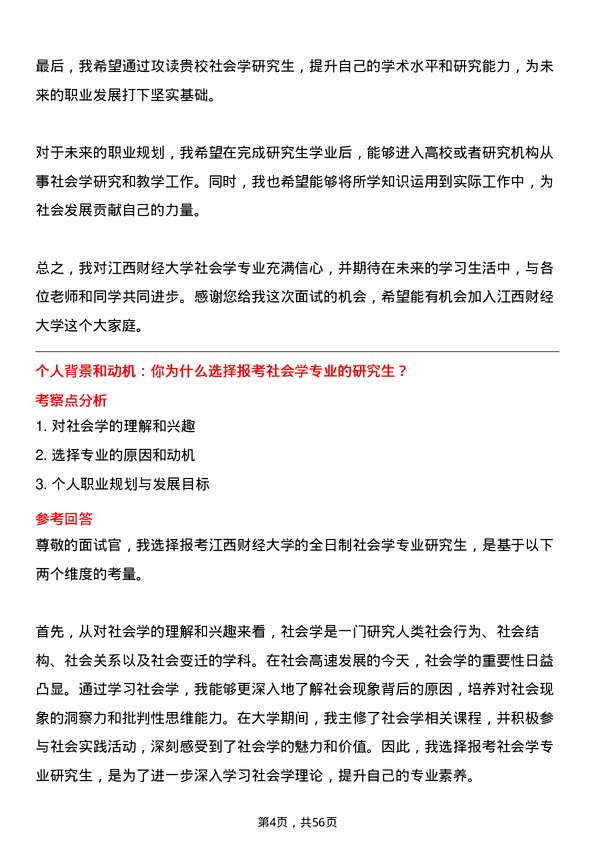 35道江西财经大学社会学专业研究生复试面试题及参考回答含英文能力题