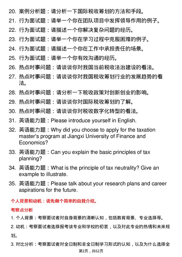 35道江西财经大学税务专业研究生复试面试题及参考回答含英文能力题