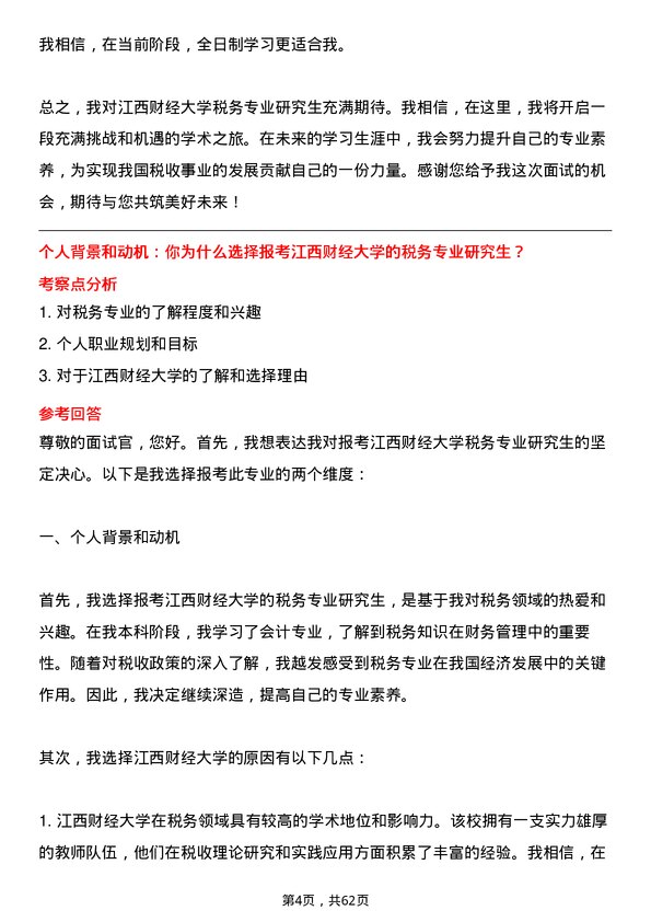 35道江西财经大学税务专业研究生复试面试题及参考回答含英文能力题