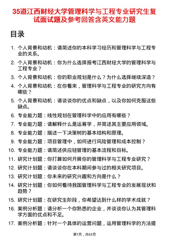 35道江西财经大学管理科学与工程专业研究生复试面试题及参考回答含英文能力题