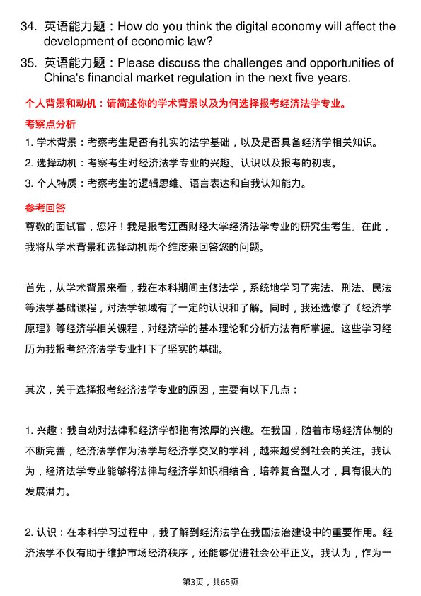 35道江西财经大学经济法学专业研究生复试面试题及参考回答含英文能力题