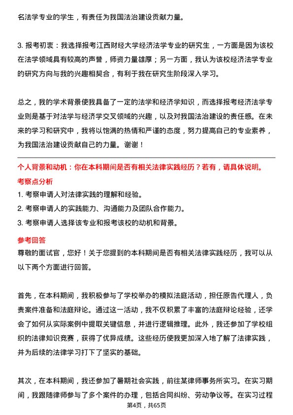 35道江西财经大学经济法学专业研究生复试面试题及参考回答含英文能力题