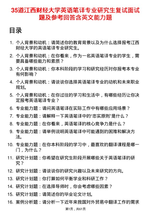 35道江西财经大学英语笔译专业研究生复试面试题及参考回答含英文能力题