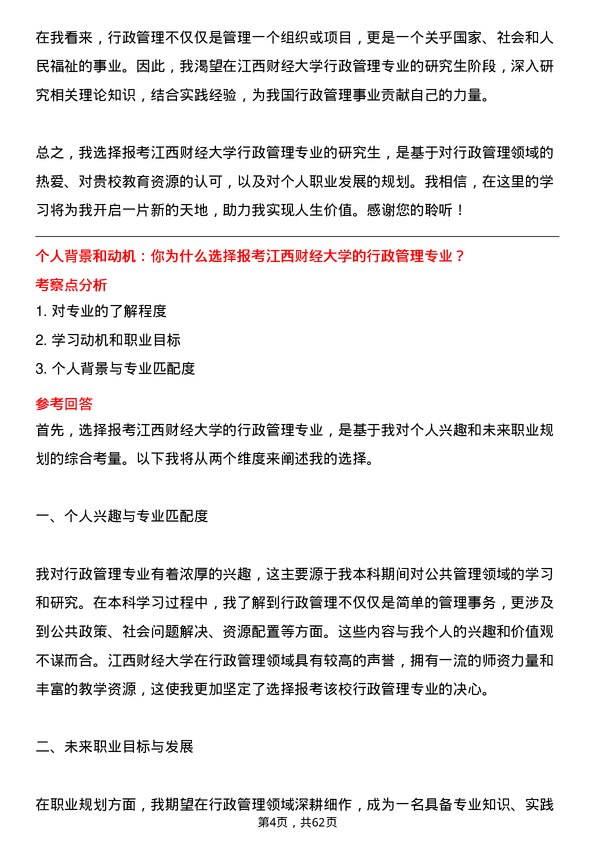 35道江西财经大学行政管理专业研究生复试面试题及参考回答含英文能力题