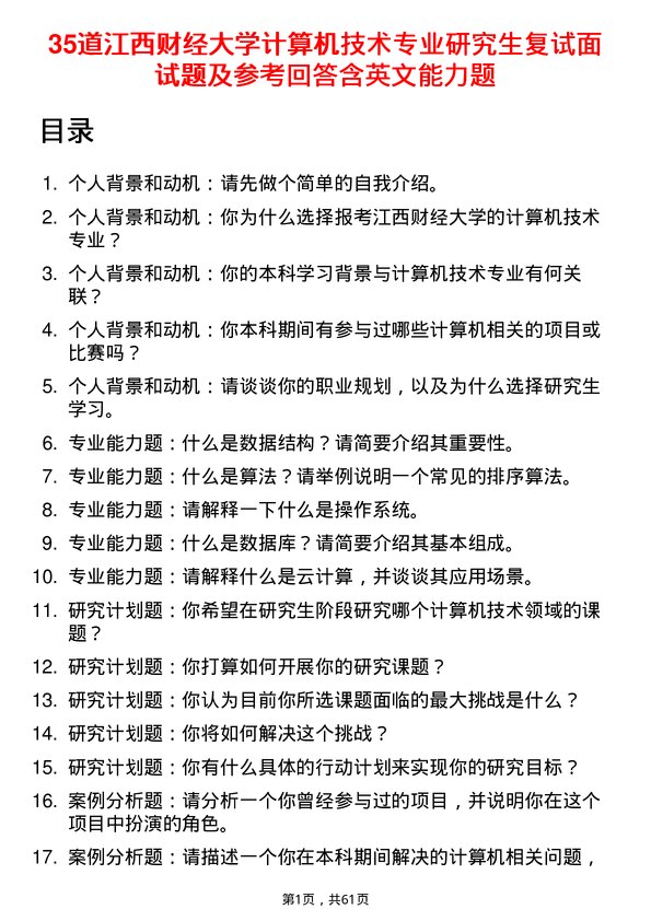 35道江西财经大学计算机技术专业研究生复试面试题及参考回答含英文能力题