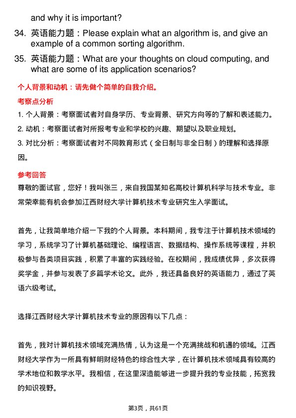 35道江西财经大学计算机技术专业研究生复试面试题及参考回答含英文能力题