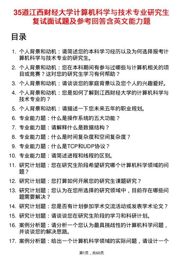 35道江西财经大学计算机科学与技术专业研究生复试面试题及参考回答含英文能力题