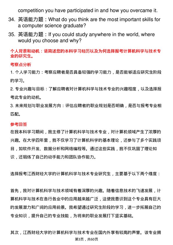 35道江西财经大学计算机科学与技术专业研究生复试面试题及参考回答含英文能力题