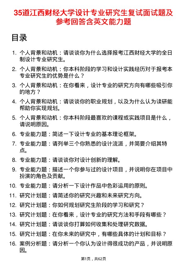 35道江西财经大学设计专业研究生复试面试题及参考回答含英文能力题