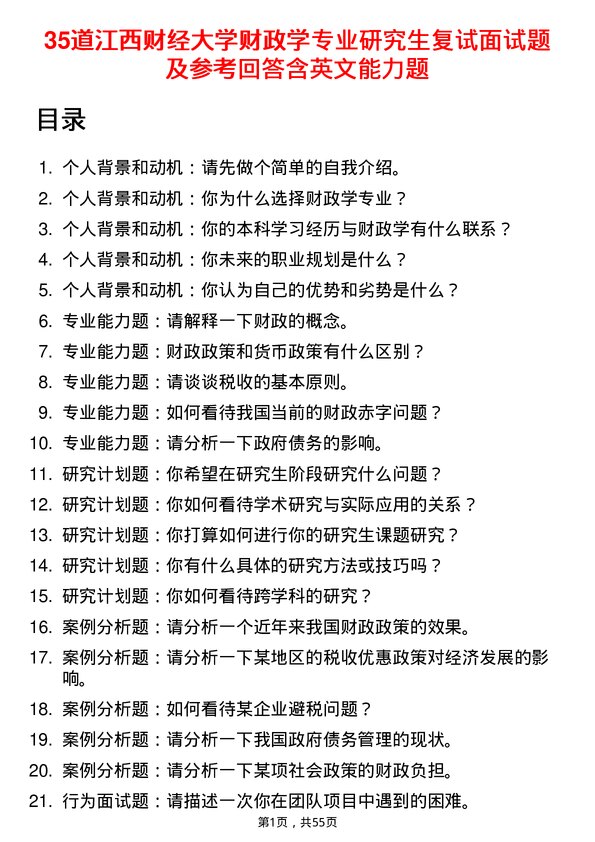 35道江西财经大学财政学专业研究生复试面试题及参考回答含英文能力题