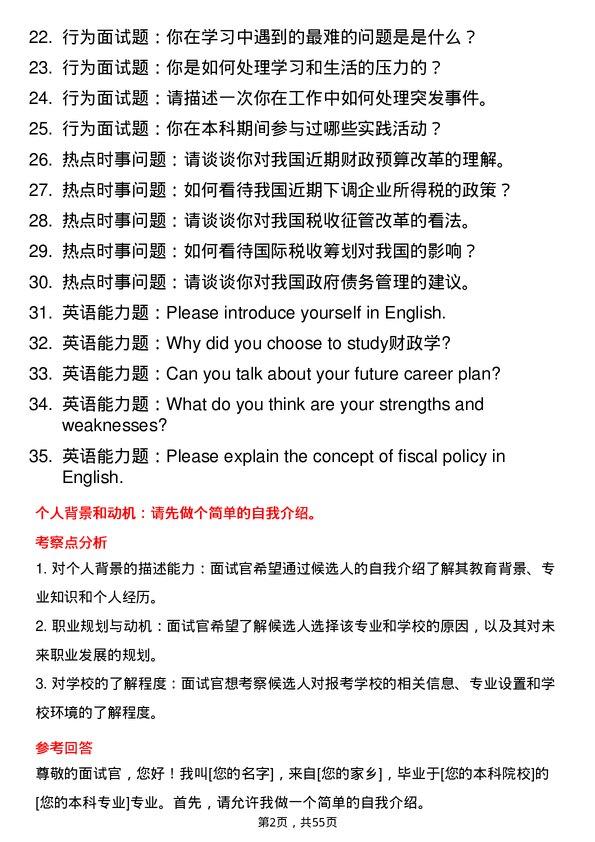 35道江西财经大学财政学专业研究生复试面试题及参考回答含英文能力题