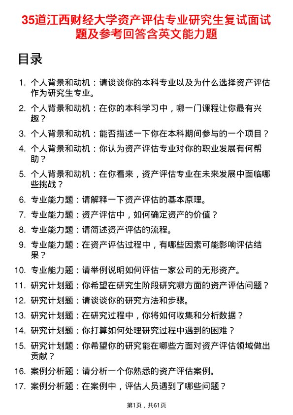 35道江西财经大学资产评估专业研究生复试面试题及参考回答含英文能力题