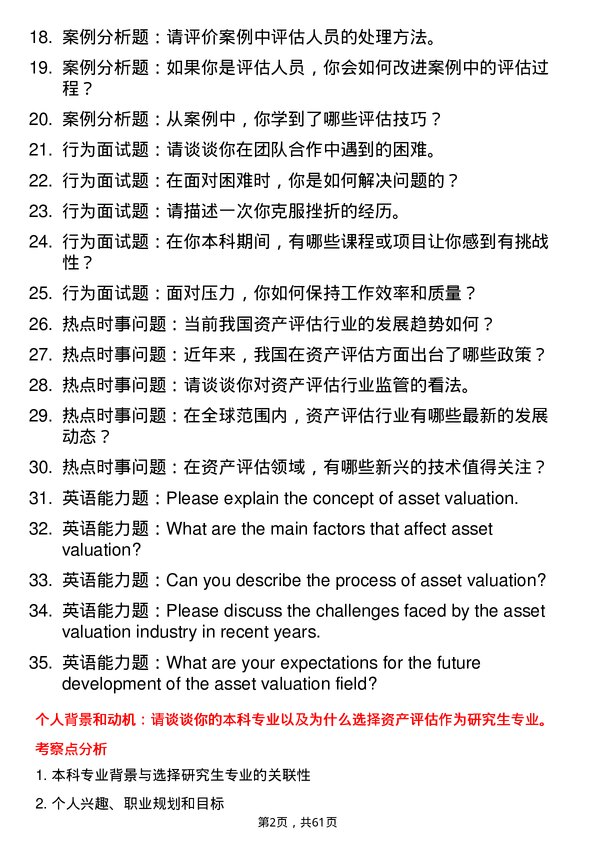 35道江西财经大学资产评估专业研究生复试面试题及参考回答含英文能力题