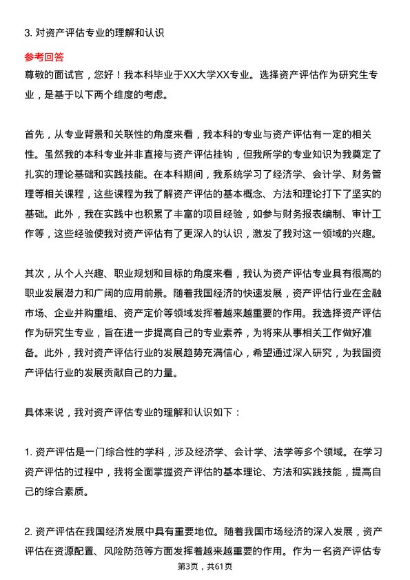 35道江西财经大学资产评估专业研究生复试面试题及参考回答含英文能力题