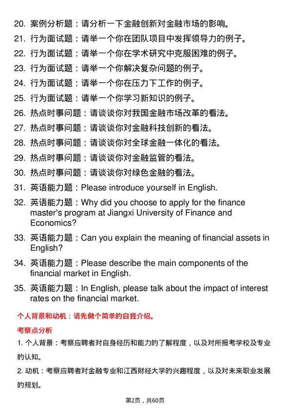 35道江西财经大学金融专业研究生复试面试题及参考回答含英文能力题