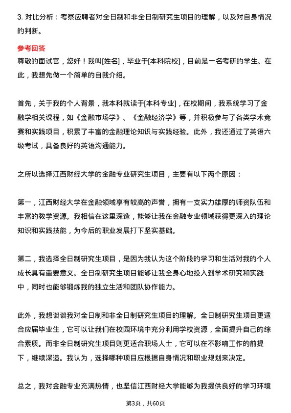 35道江西财经大学金融专业研究生复试面试题及参考回答含英文能力题