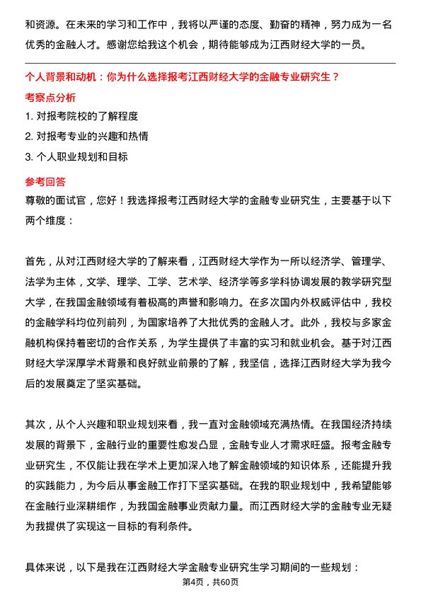 35道江西财经大学金融专业研究生复试面试题及参考回答含英文能力题