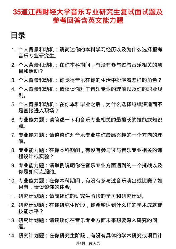 35道江西财经大学音乐专业研究生复试面试题及参考回答含英文能力题