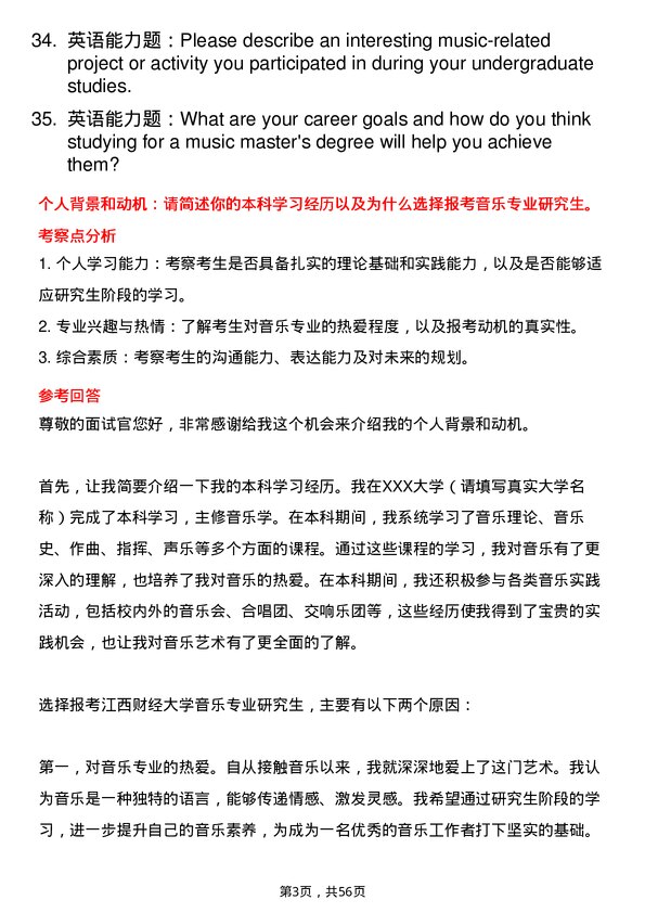 35道江西财经大学音乐专业研究生复试面试题及参考回答含英文能力题