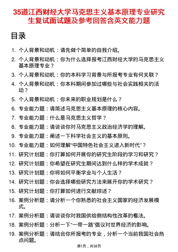 35道江西财经大学马克思主义基本原理专业研究生复试面试题及参考回答含英文能力题