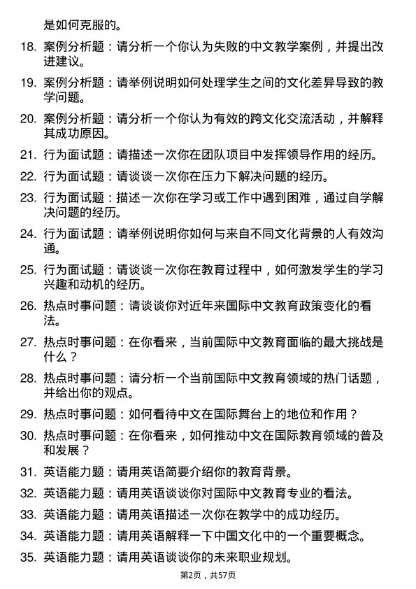 35道济南大学国际中文教育专业研究生复试面试题及参考回答含英文能力题