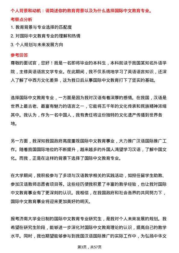 35道济南大学国际中文教育专业研究生复试面试题及参考回答含英文能力题