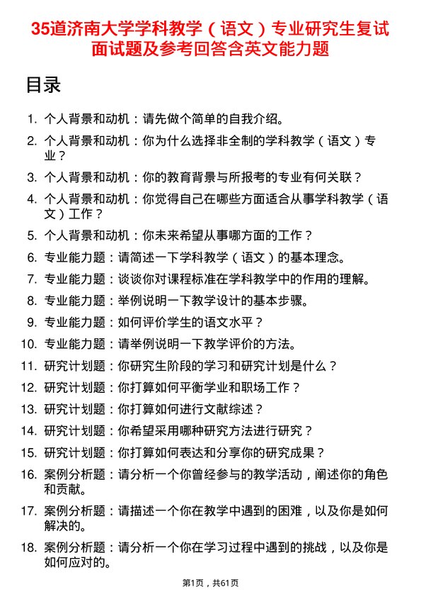 35道济南大学学科教学（语文）专业研究生复试面试题及参考回答含英文能力题