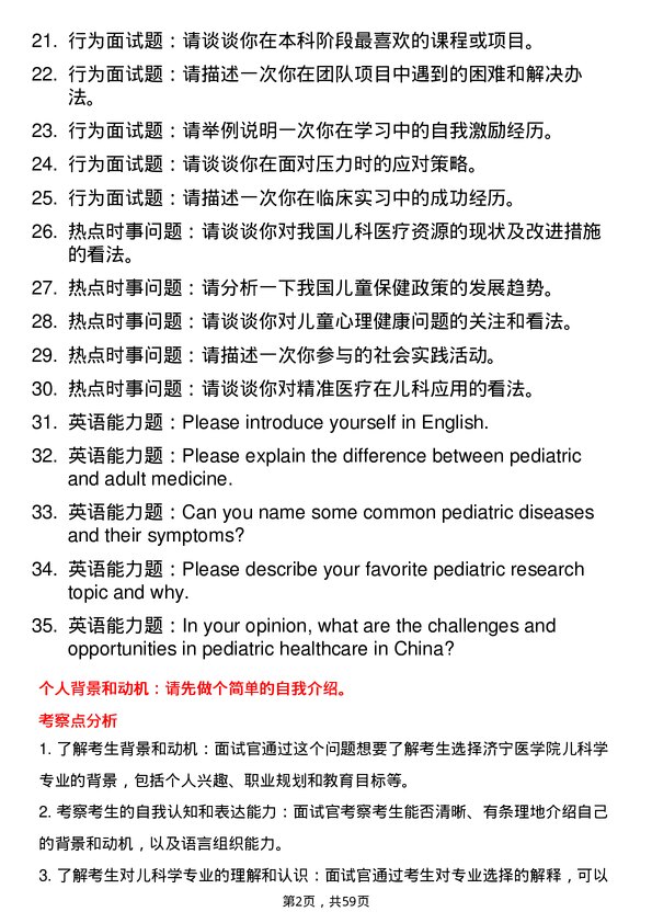 35道济宁医学院儿科学专业研究生复试面试题及参考回答含英文能力题