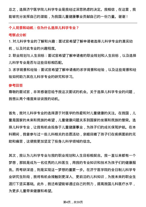 35道济宁医学院儿科学专业研究生复试面试题及参考回答含英文能力题