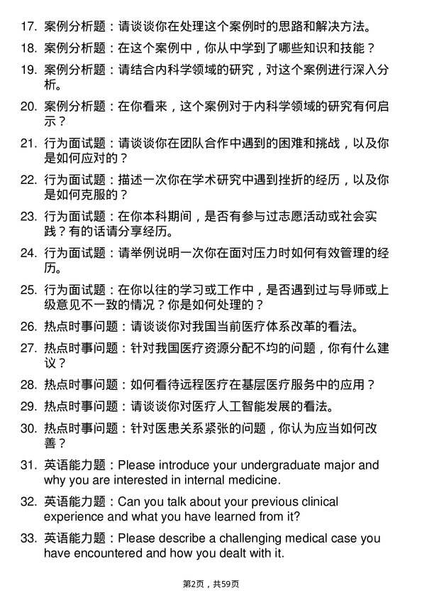 35道济宁医学院内科学专业研究生复试面试题及参考回答含英文能力题