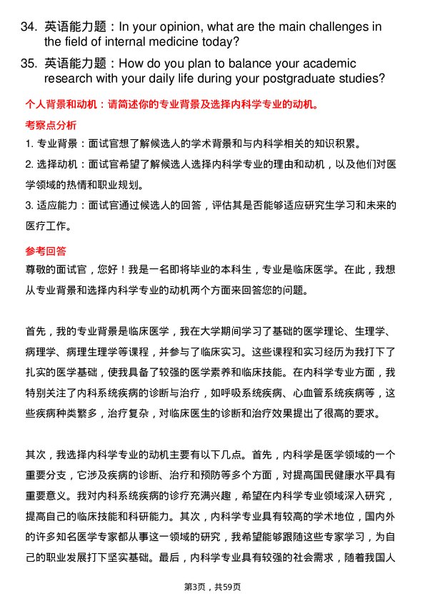 35道济宁医学院内科学专业研究生复试面试题及参考回答含英文能力题