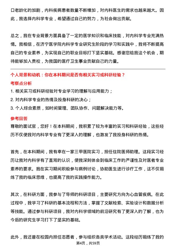 35道济宁医学院内科学专业研究生复试面试题及参考回答含英文能力题