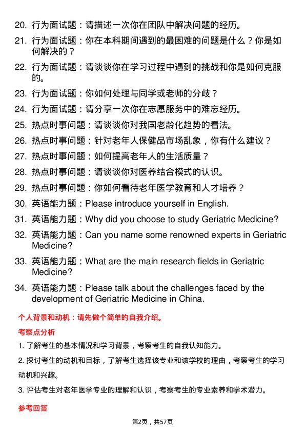 35道济宁医学院老年医学专业研究生复试面试题及参考回答含英文能力题