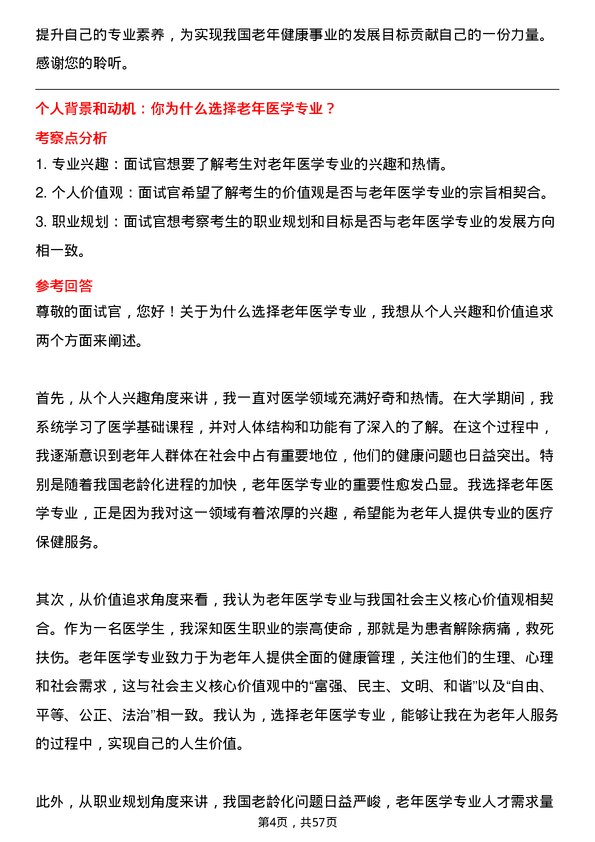 35道济宁医学院老年医学专业研究生复试面试题及参考回答含英文能力题