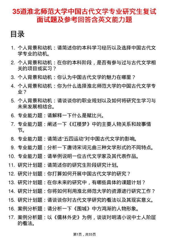 35道淮北师范大学中国古代文学专业研究生复试面试题及参考回答含英文能力题