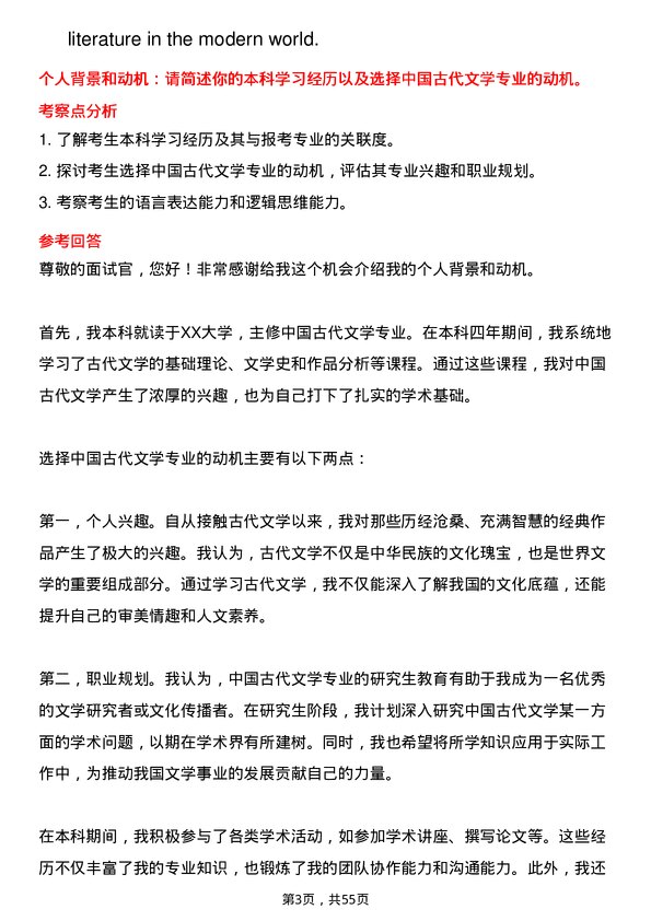 35道淮北师范大学中国古代文学专业研究生复试面试题及参考回答含英文能力题