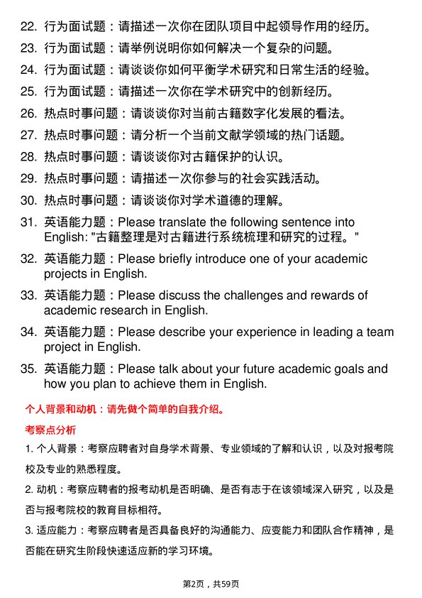 35道淮北师范大学中国古典文献学专业研究生复试面试题及参考回答含英文能力题