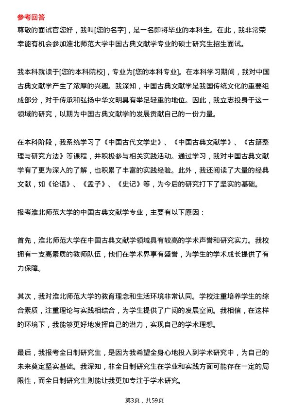 35道淮北师范大学中国古典文献学专业研究生复试面试题及参考回答含英文能力题