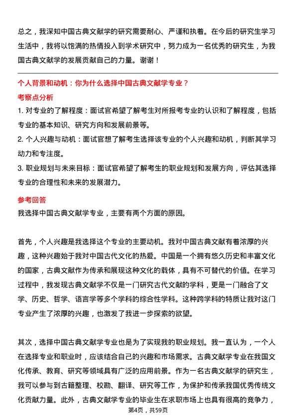 35道淮北师范大学中国古典文献学专业研究生复试面试题及参考回答含英文能力题