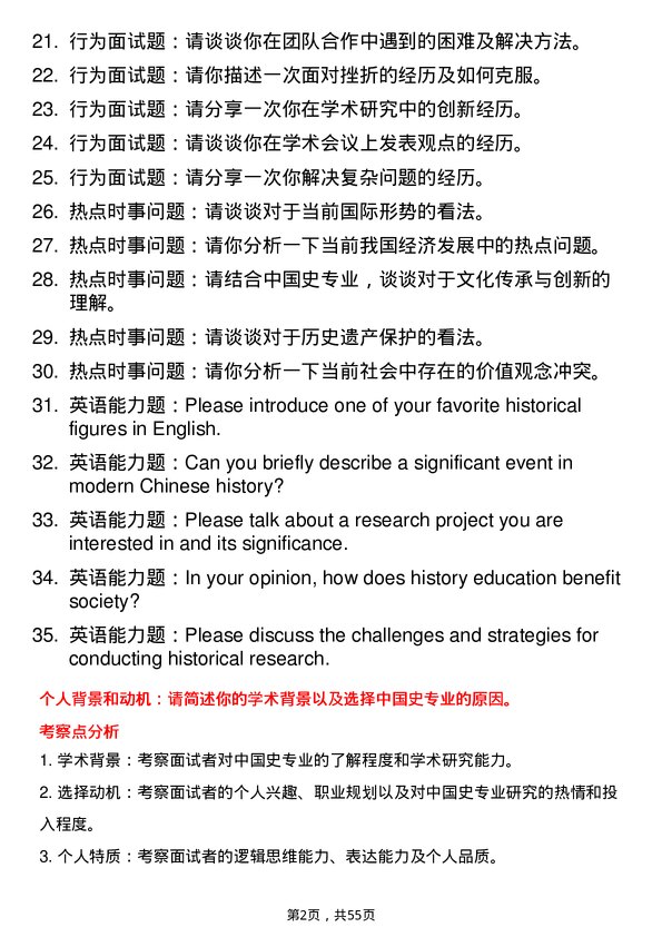 35道淮北师范大学中国史专业研究生复试面试题及参考回答含英文能力题